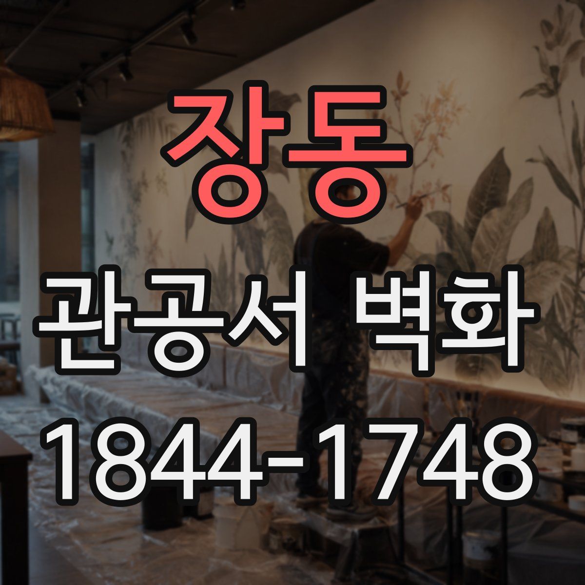 장동 관공서 벽화