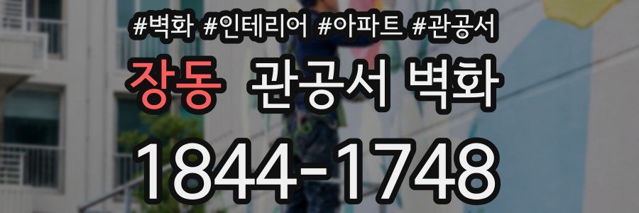 장동 관공서 벽화