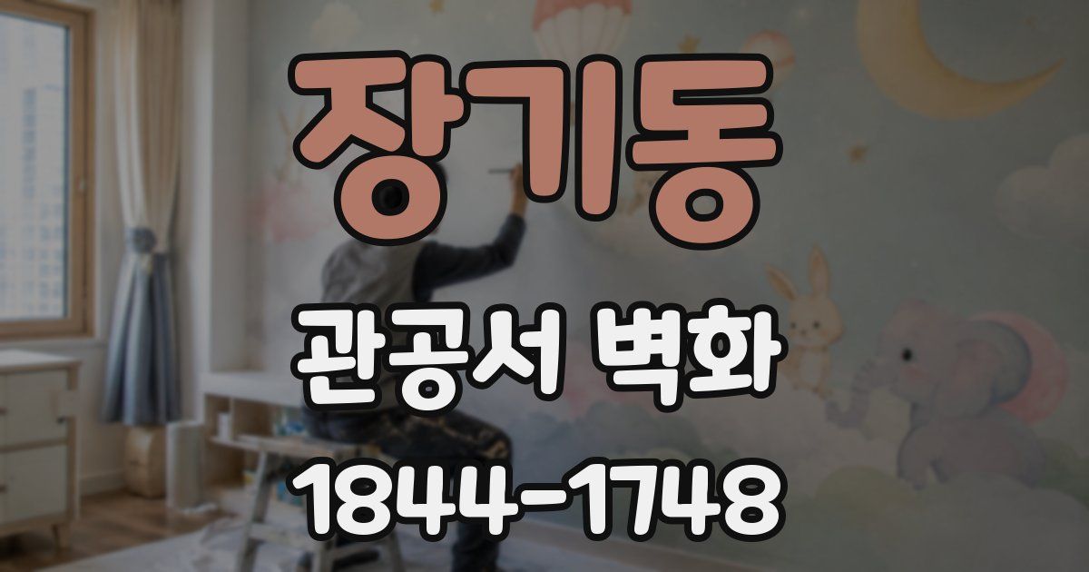장기동 관공서 벽화