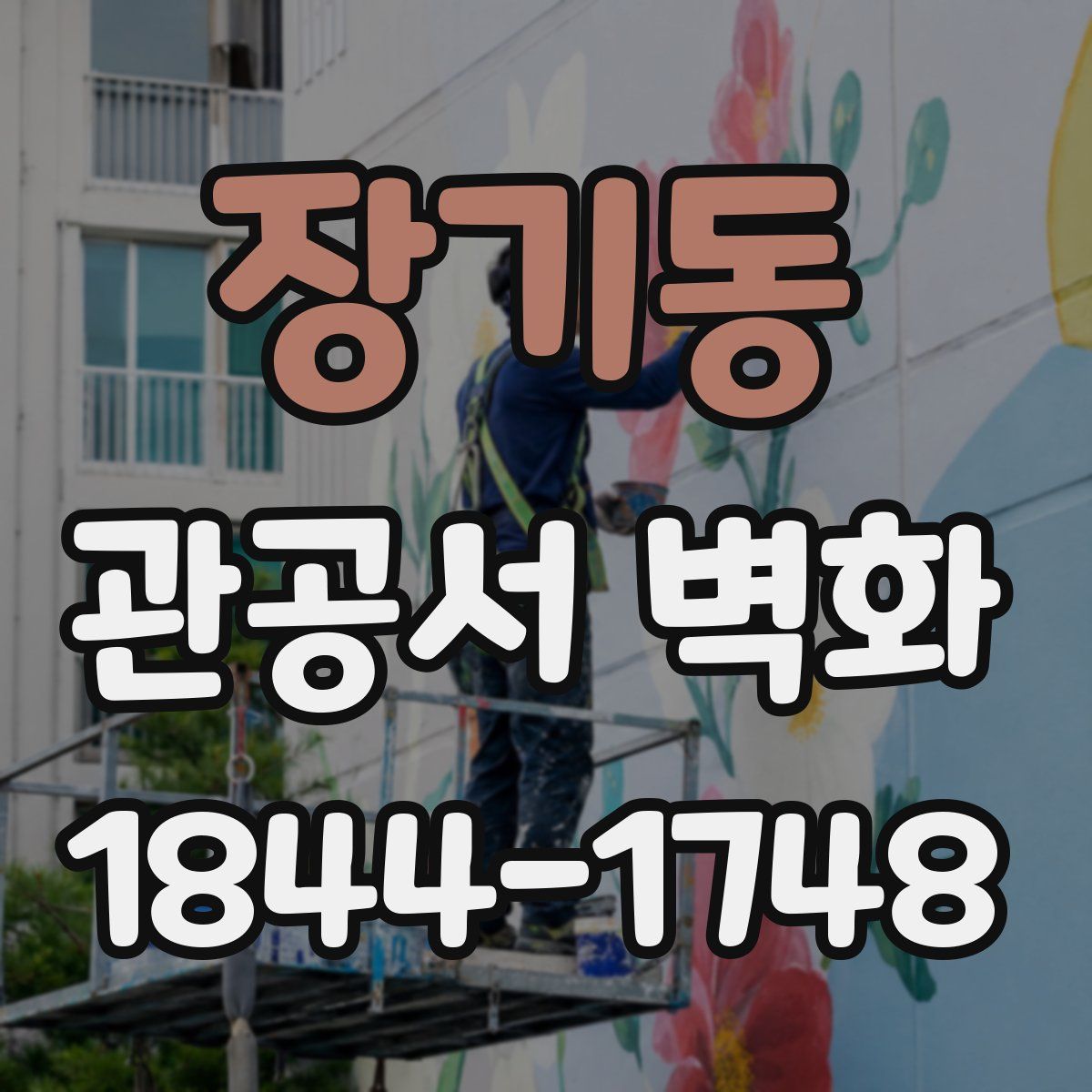 장기동 관공서 벽화