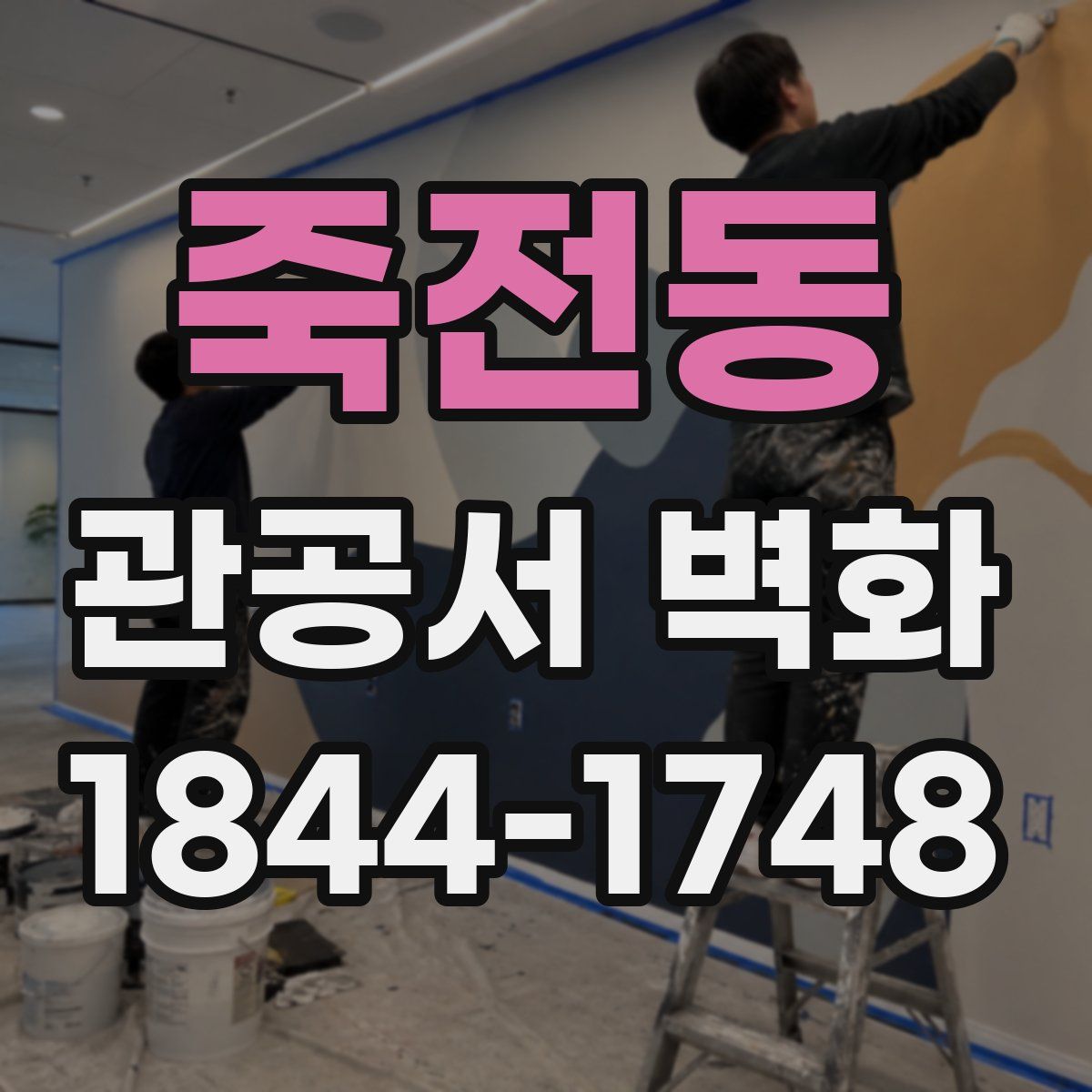 죽전동 관공서 벽화