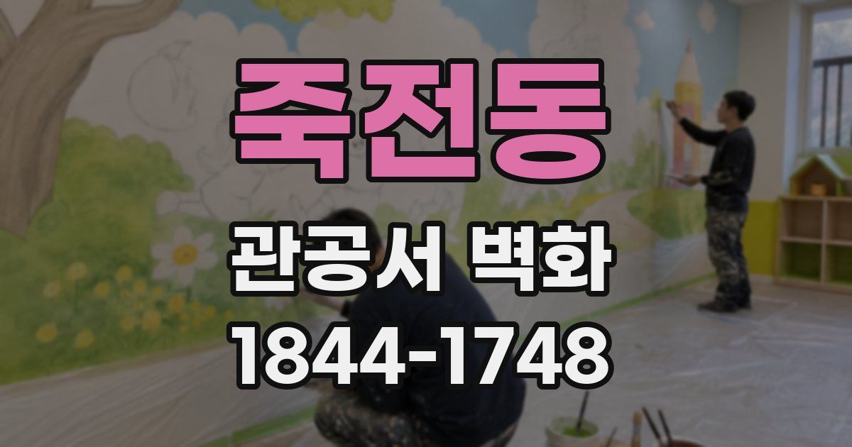 죽전동 관공서 벽화