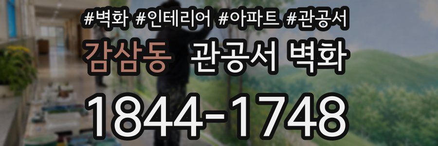 감삼동 관공서 벽화