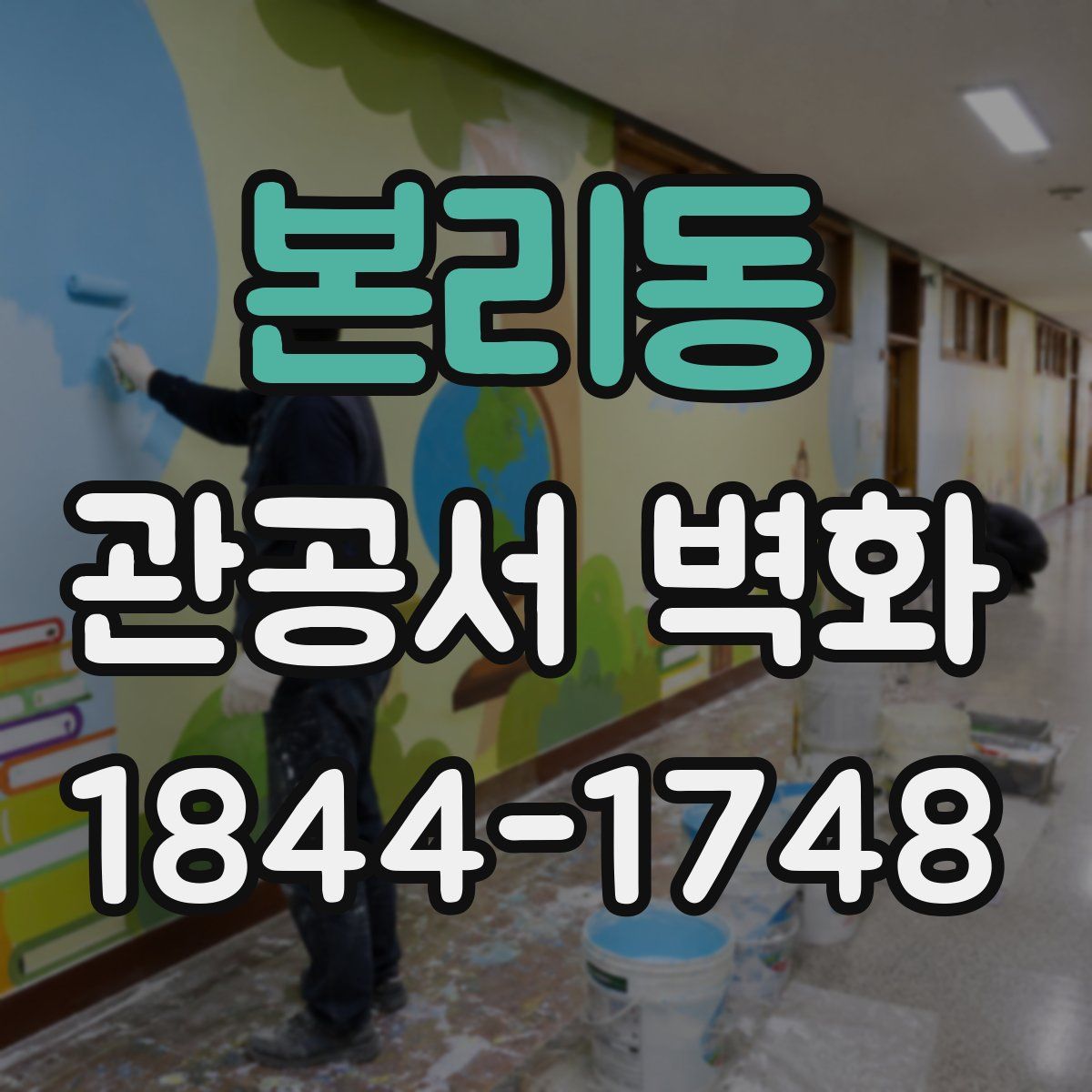 본리동 관공서 벽화