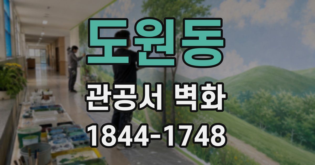 도원동 관공서 벽화