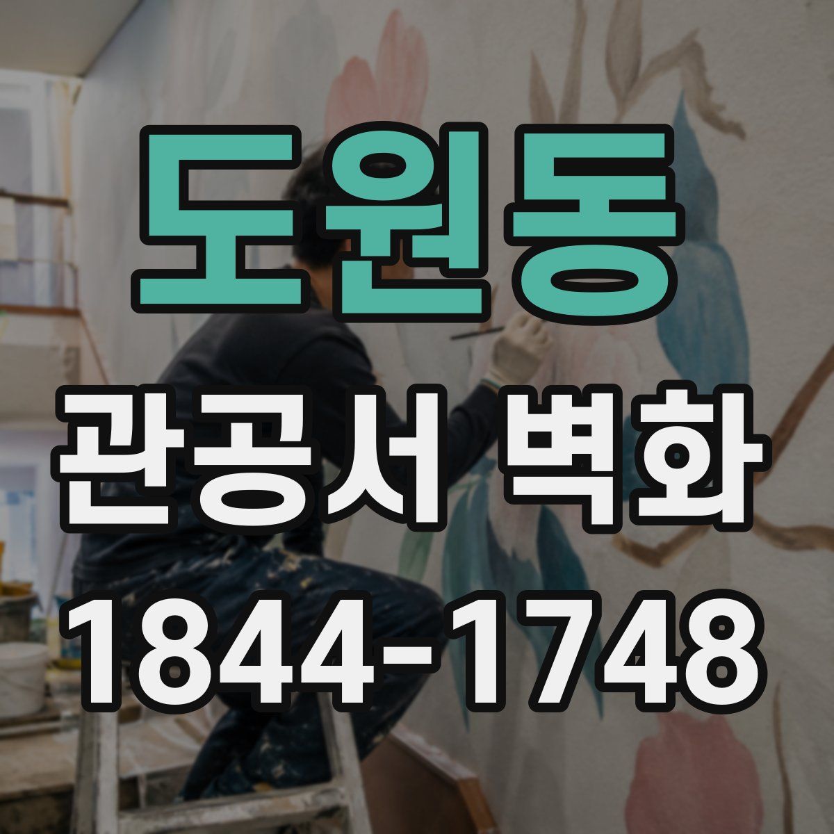 도원동 관공서 벽화