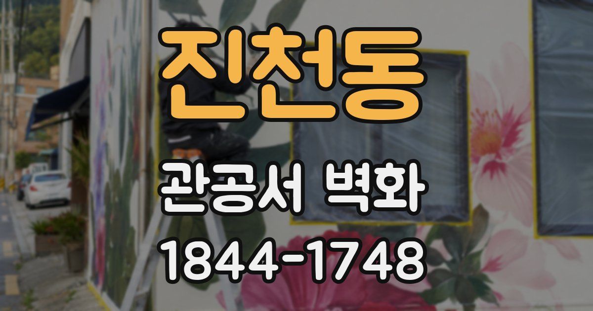 진천동 관공서 벽화