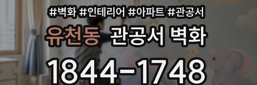 유천동 관공서 벽화