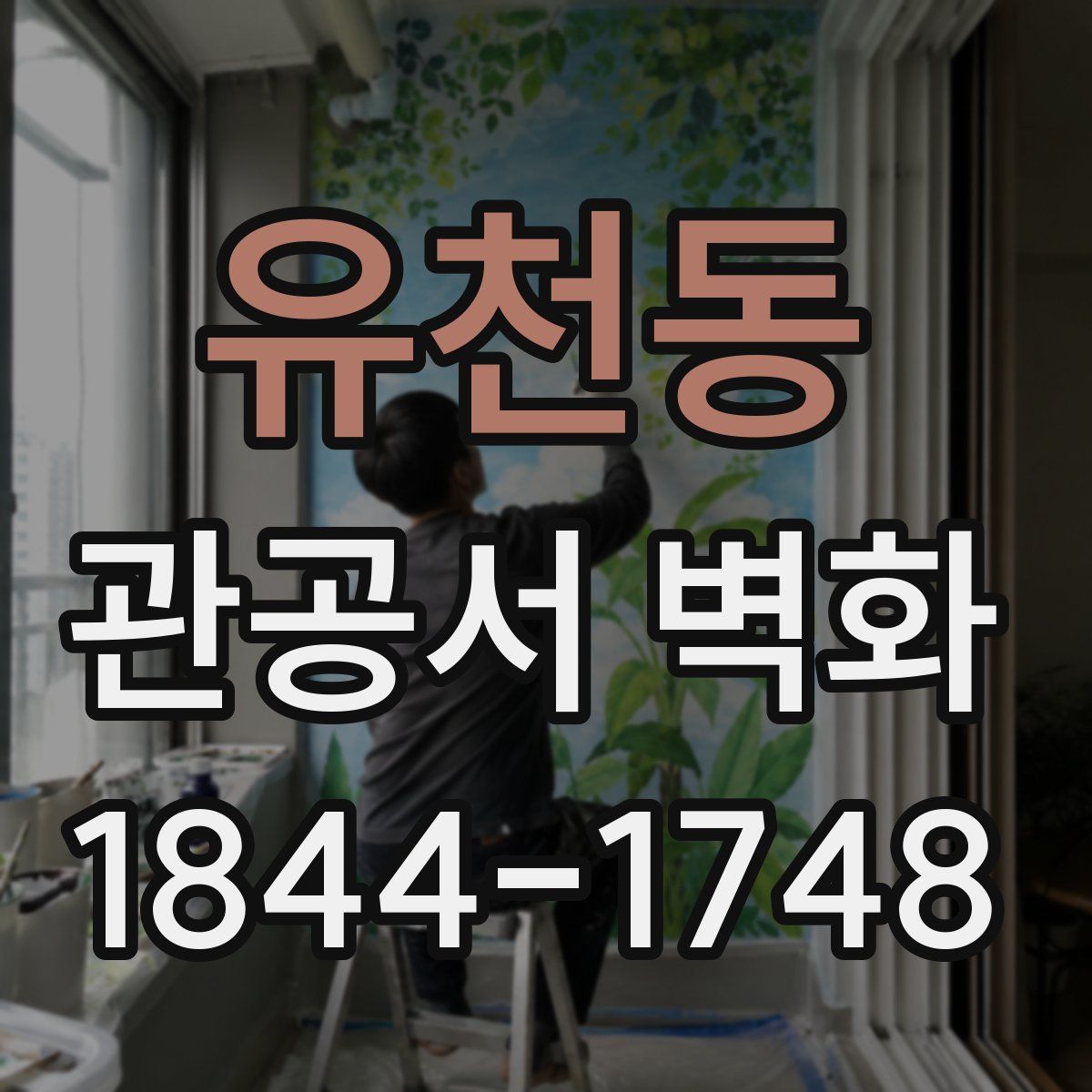 유천동 관공서 벽화