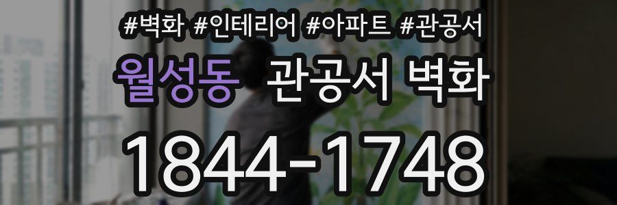 월성동 관공서 벽화
