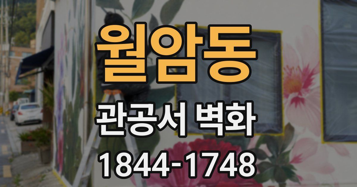 월암동 관공서 벽화