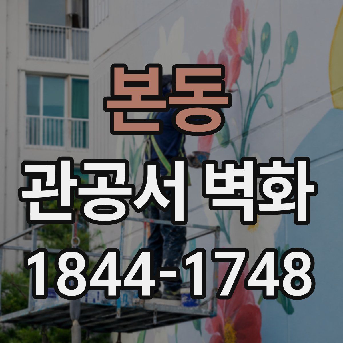 본동 관공서 벽화