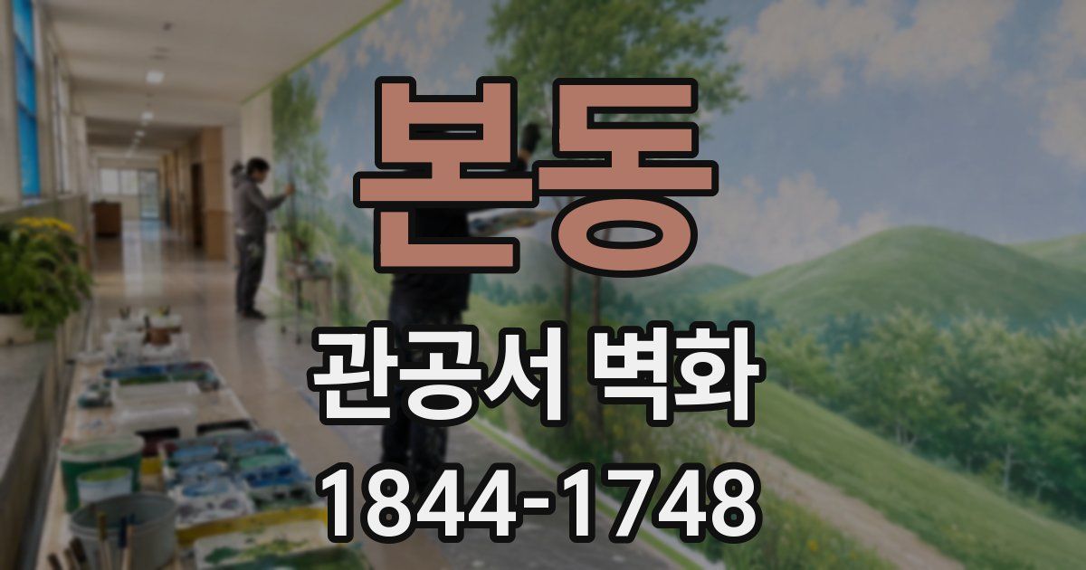 본동 관공서 벽화