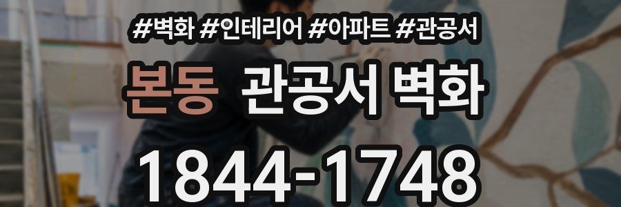 본동 관공서 벽화