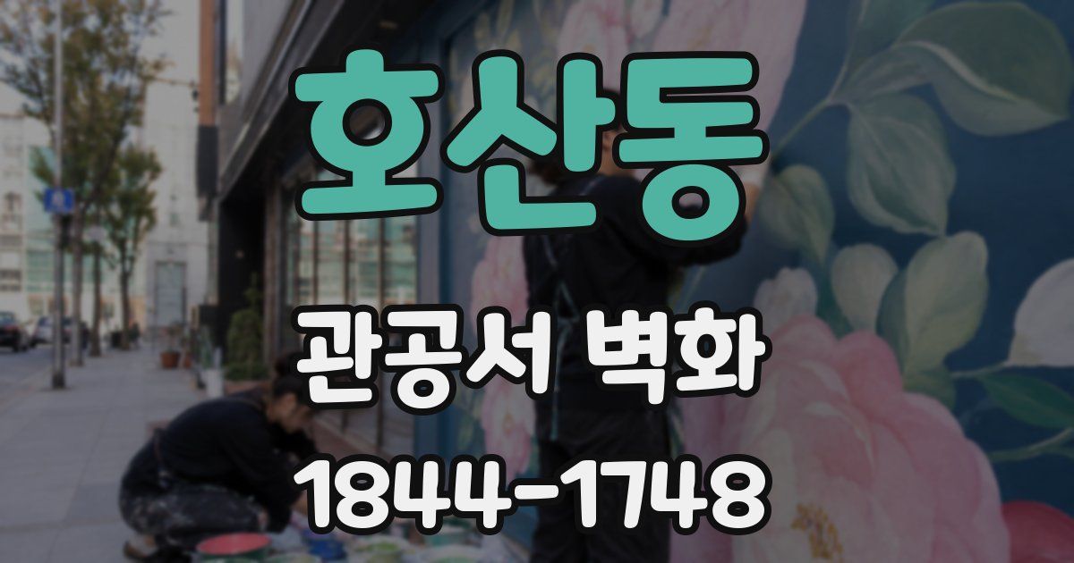 호산동 관공서 벽화