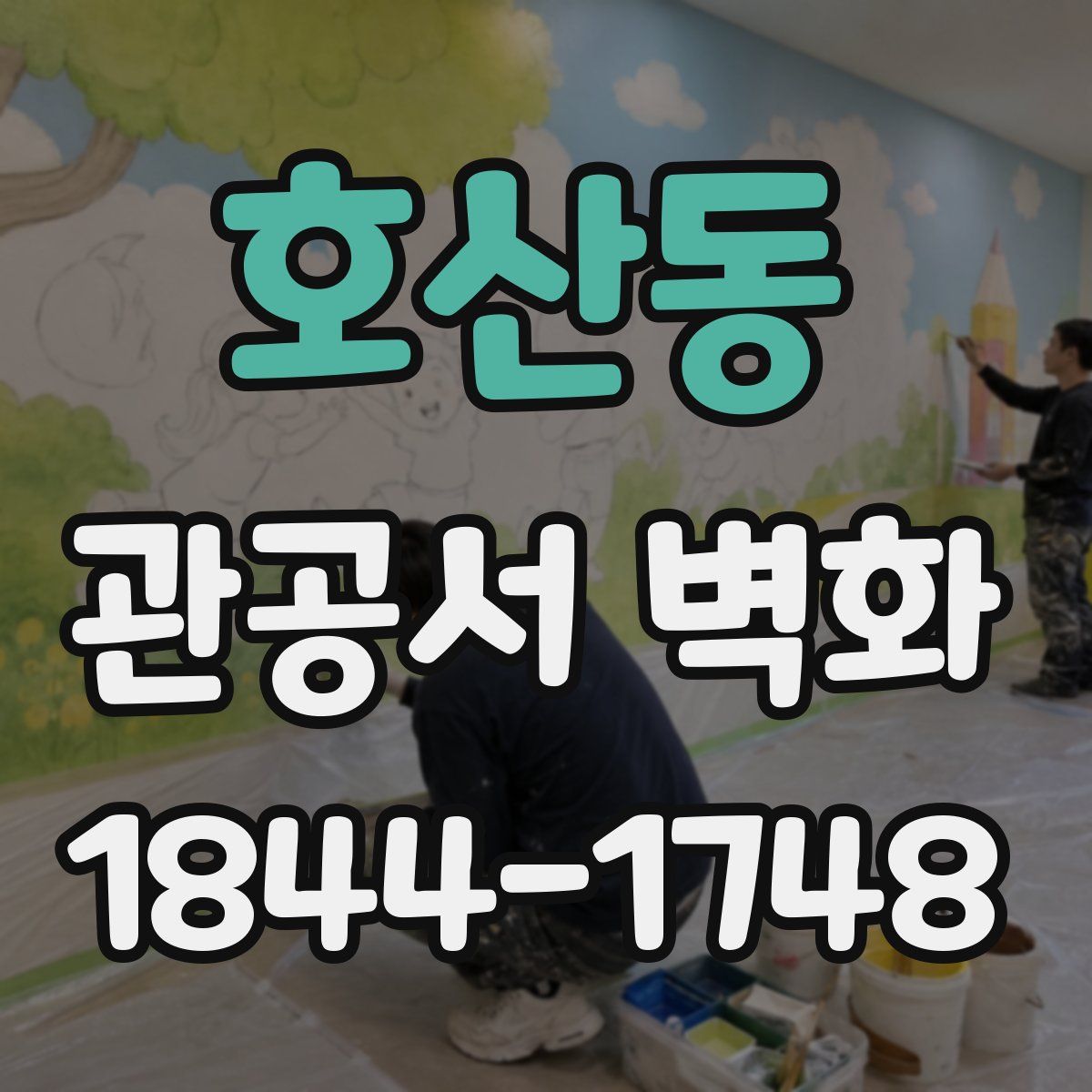 호산동 관공서 벽화