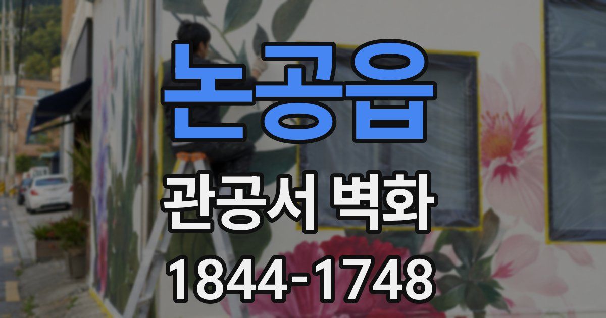 논공읍 관공서 벽화