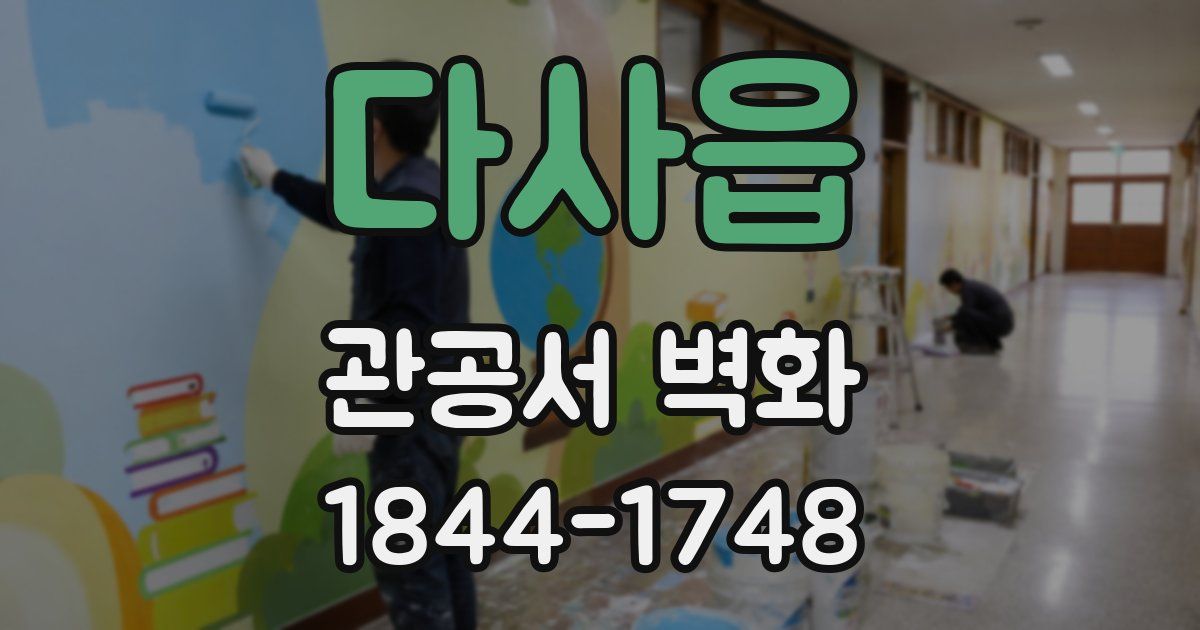 다사읍 관공서 벽화
