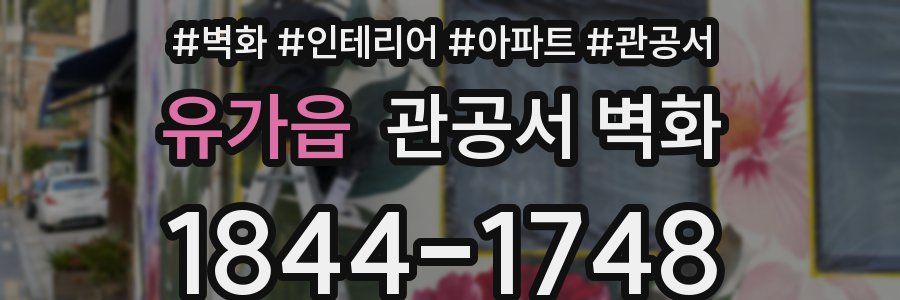 유가읍 관공서 벽화