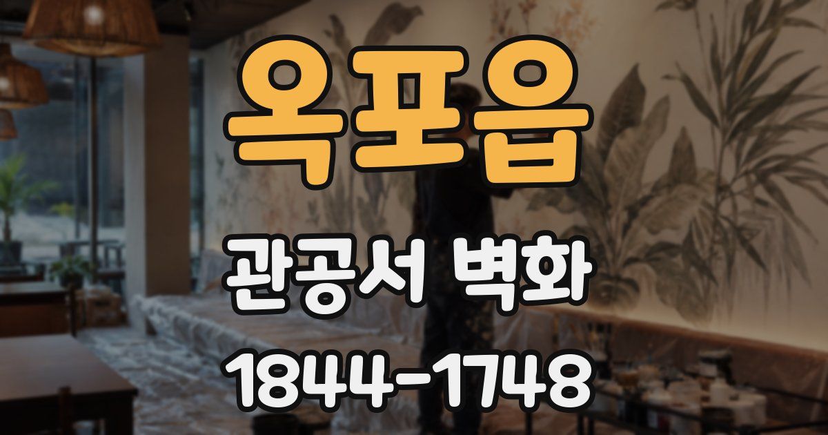옥포읍 관공서 벽화