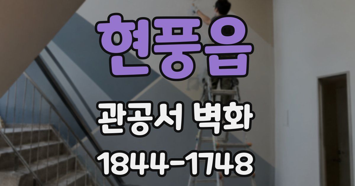 현풍읍 관공서 벽화