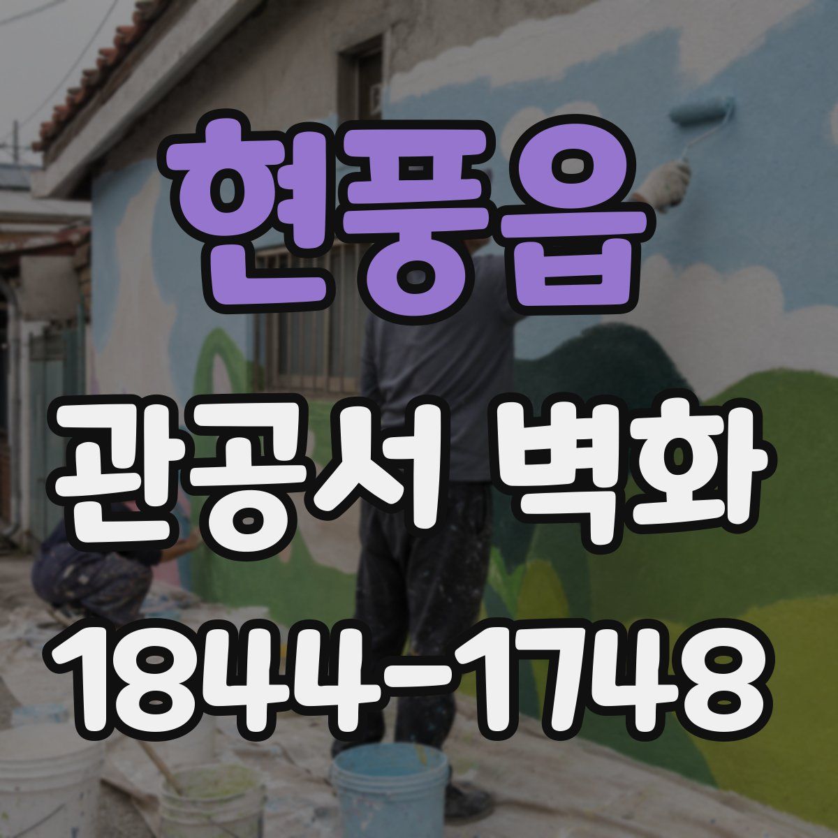 현풍읍 관공서 벽화