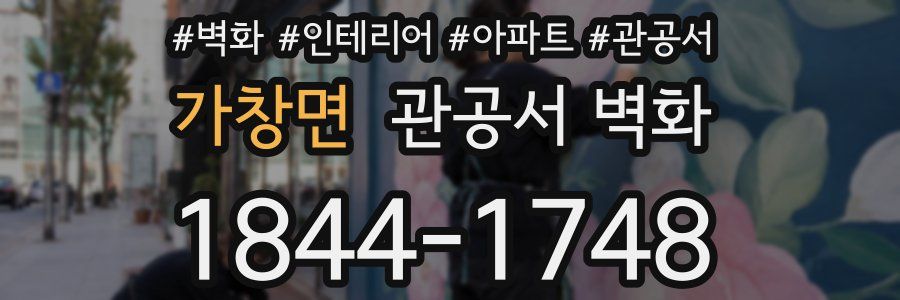 가창면 관공서 벽화