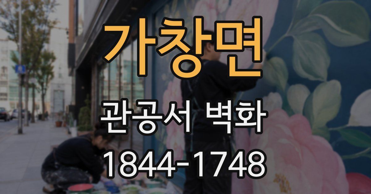 가창면 관공서 벽화
