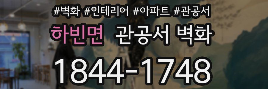 하빈면 관공서 벽화