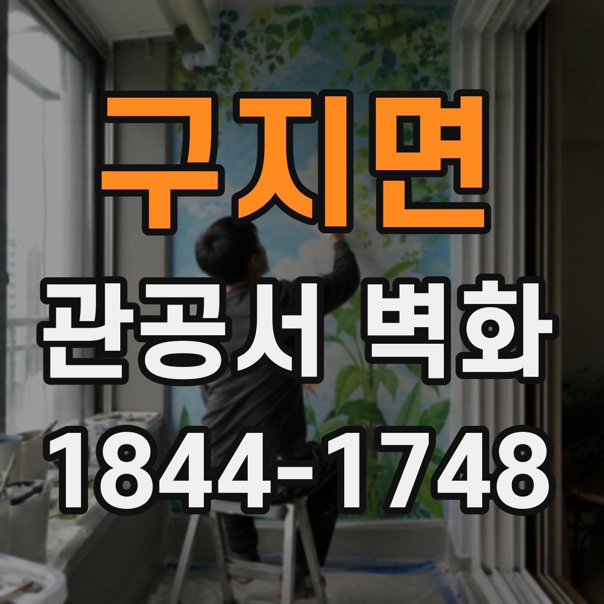 구지면 관공서 벽화
