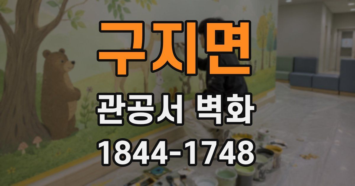 구지면 관공서 벽화