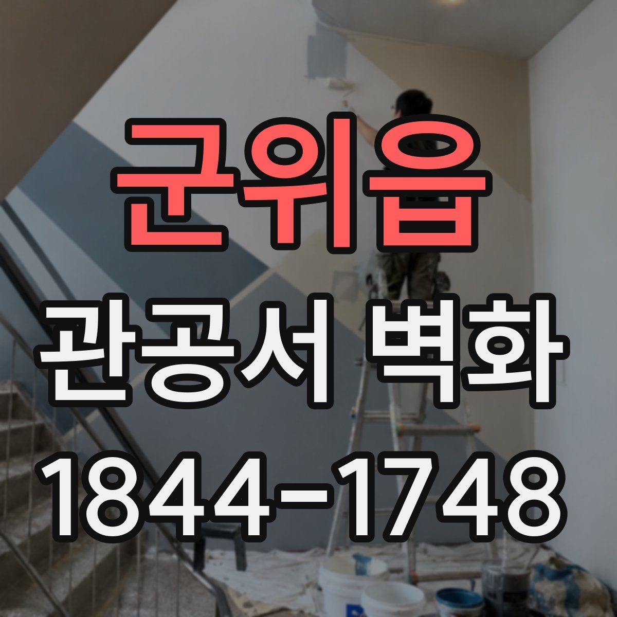 군위읍 관공서 벽화