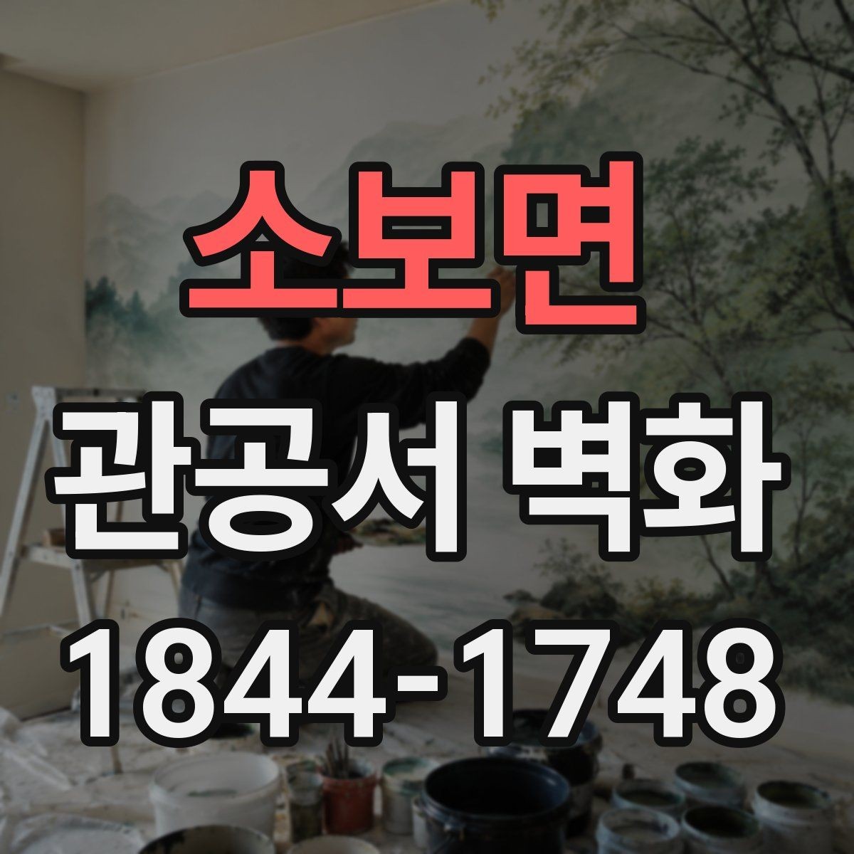 소보면 관공서 벽화 시공 기간 민원 동선을 지키는 배치