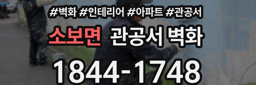 소보면 관공서 벽화