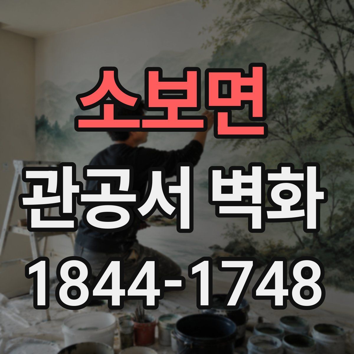 소보면 관공서 벽화