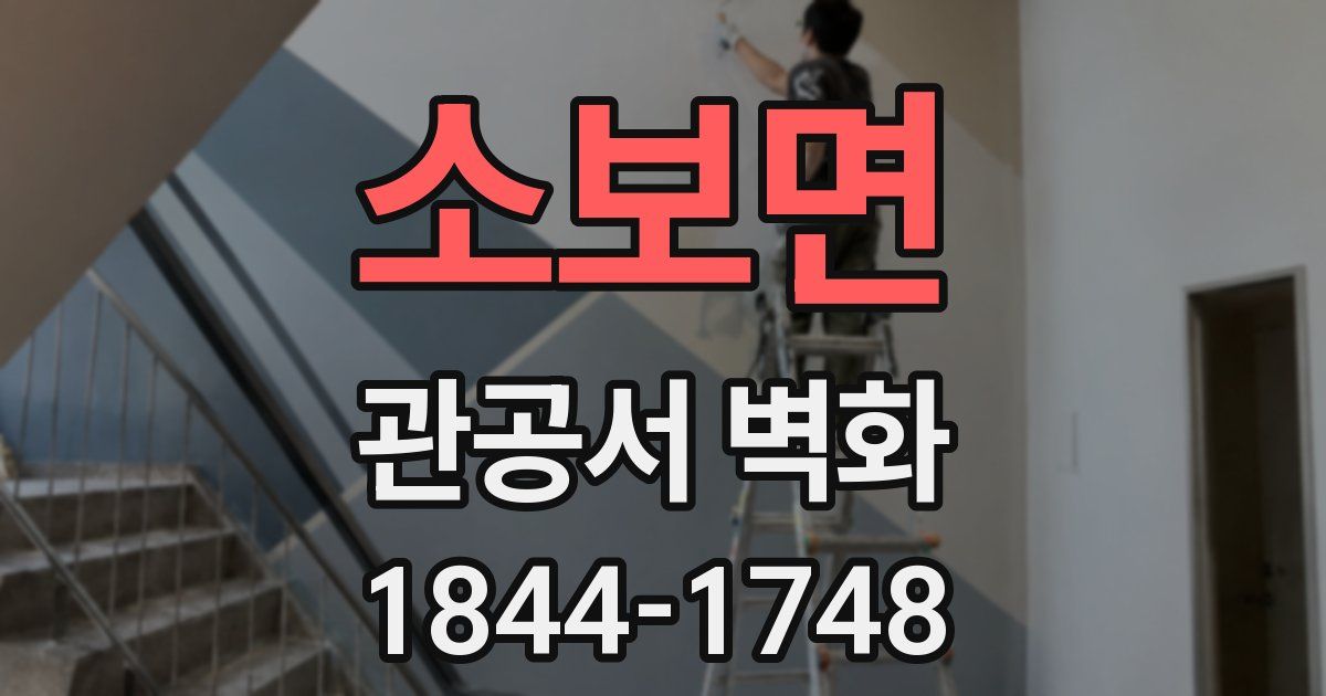 소보면 관공서 벽화