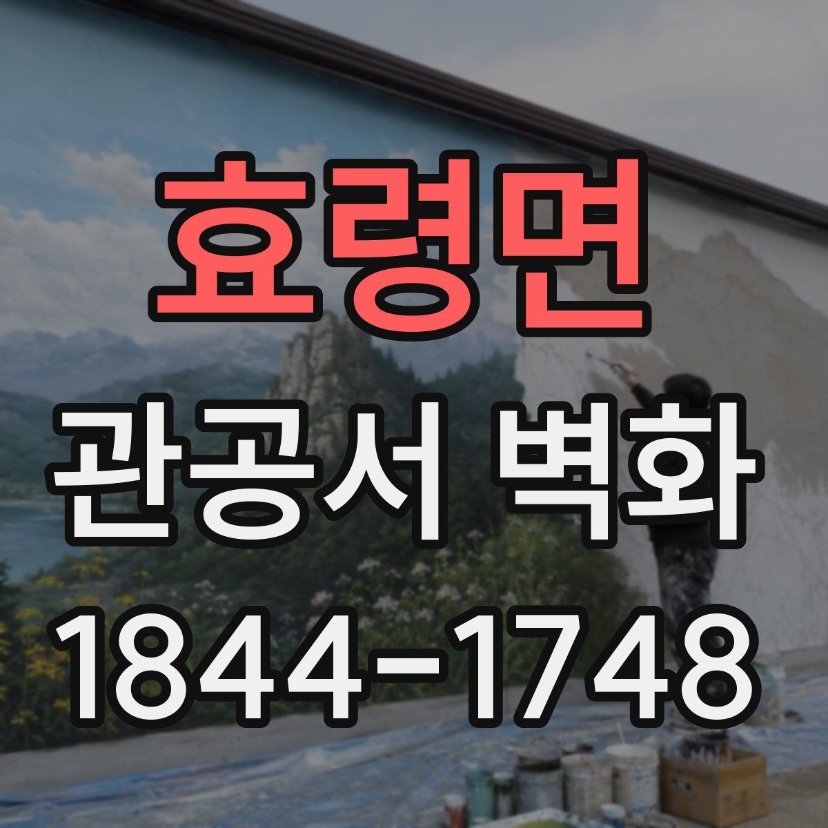 효령면 관공서 벽화