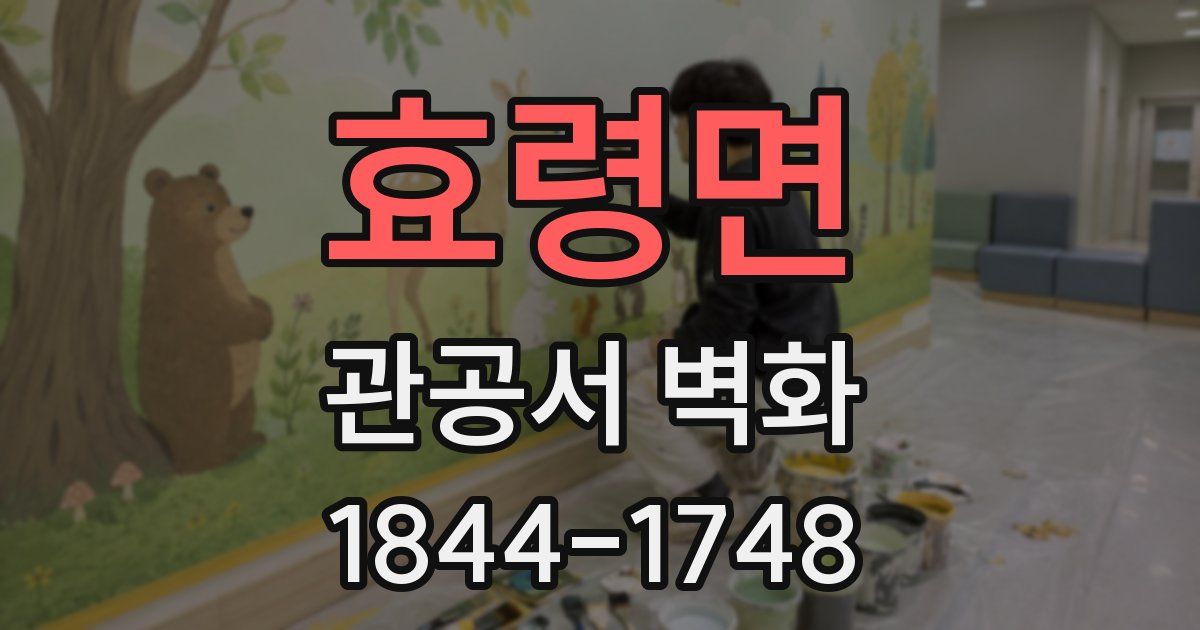 효령면 관공서 벽화