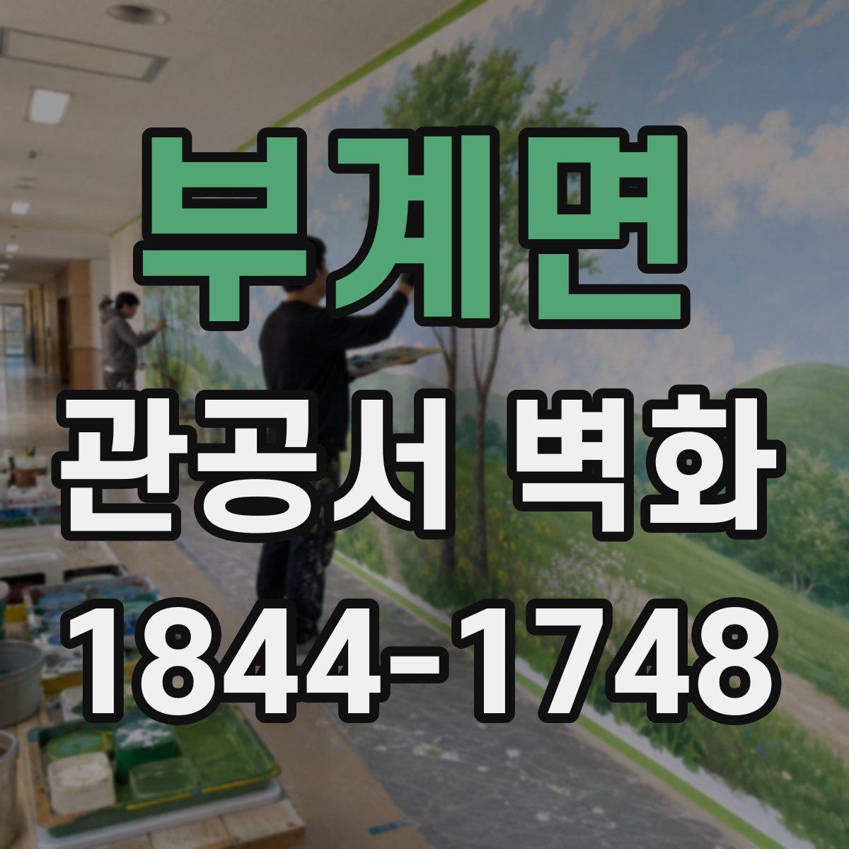 부계면 관공서 벽화