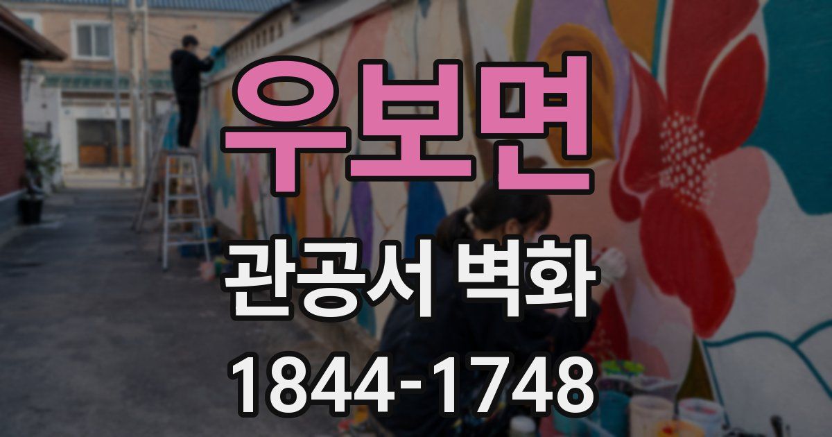 우보면 관공서 벽화