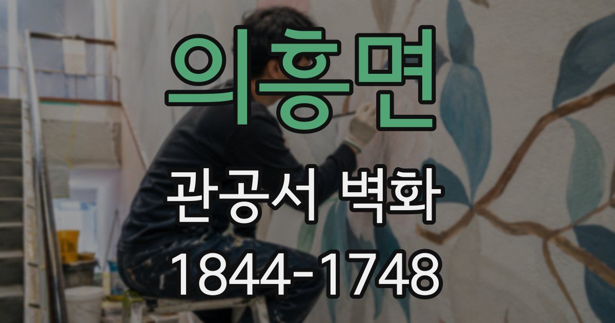 의흥면 관공서 벽화