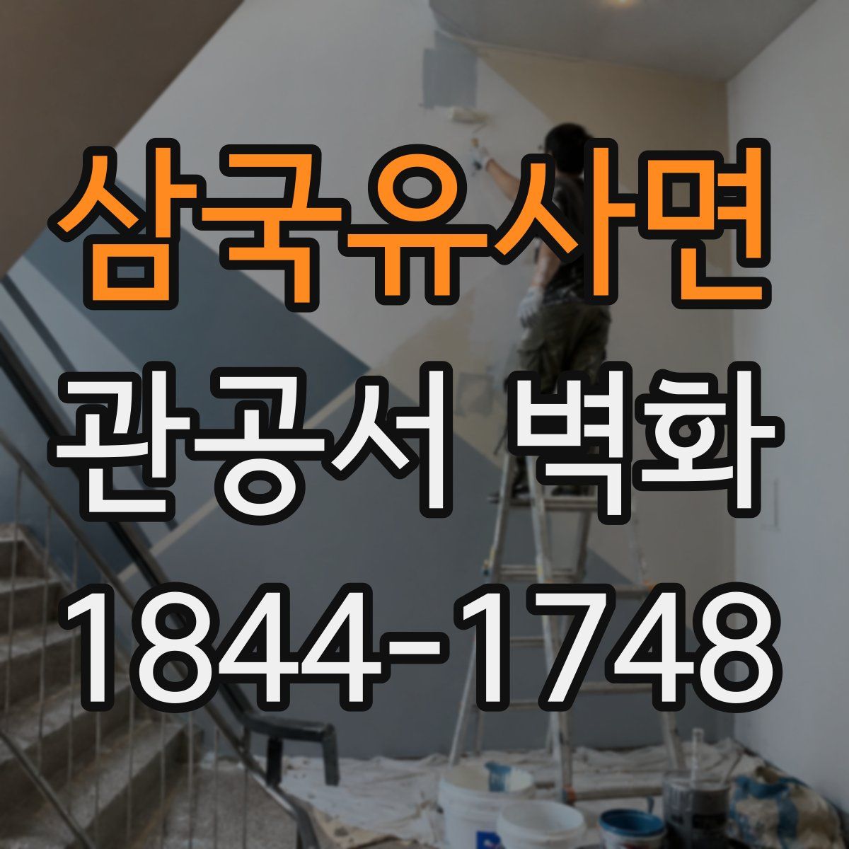 삼국유사면 관공서 벽화