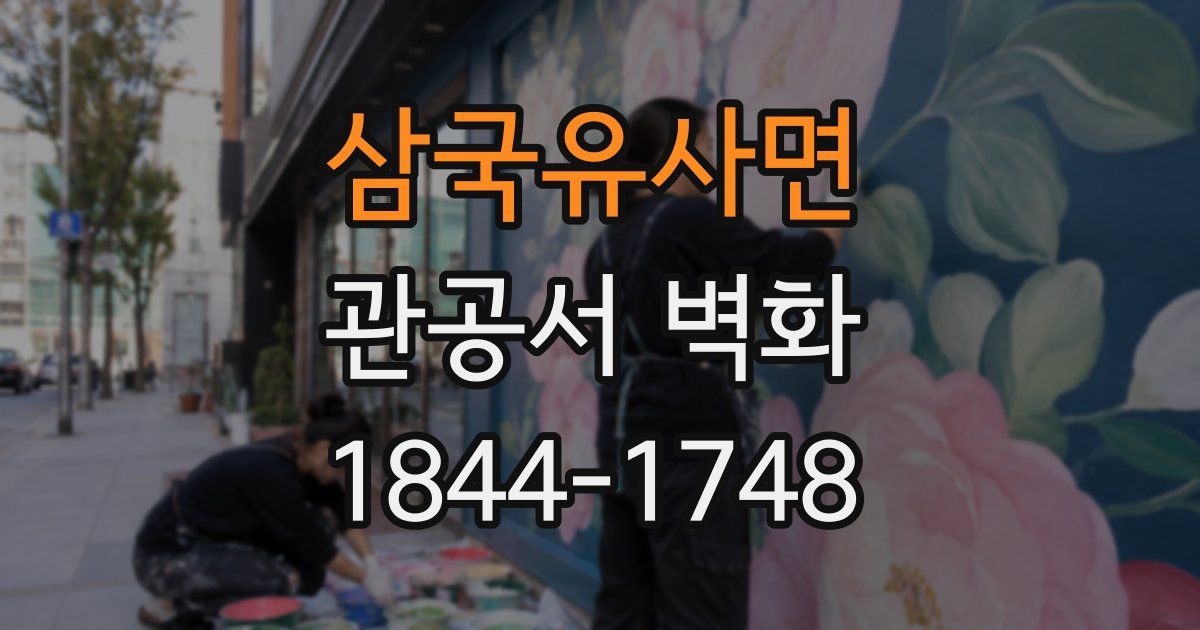 삼국유사면 관공서 벽화