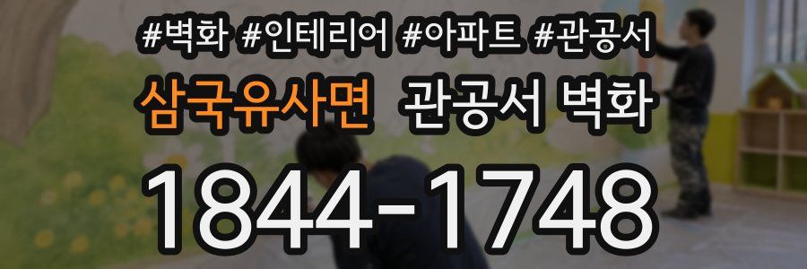 삼국유사면 관공서 벽화