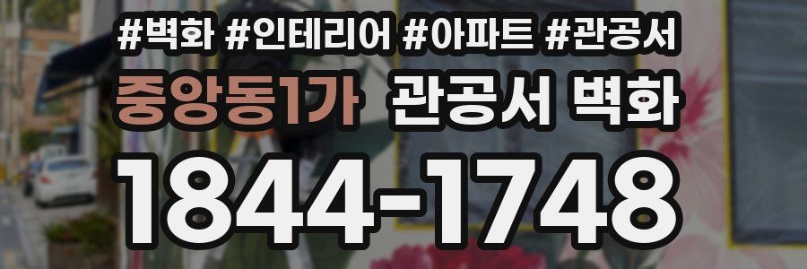 중앙동1가 관공서 벽화