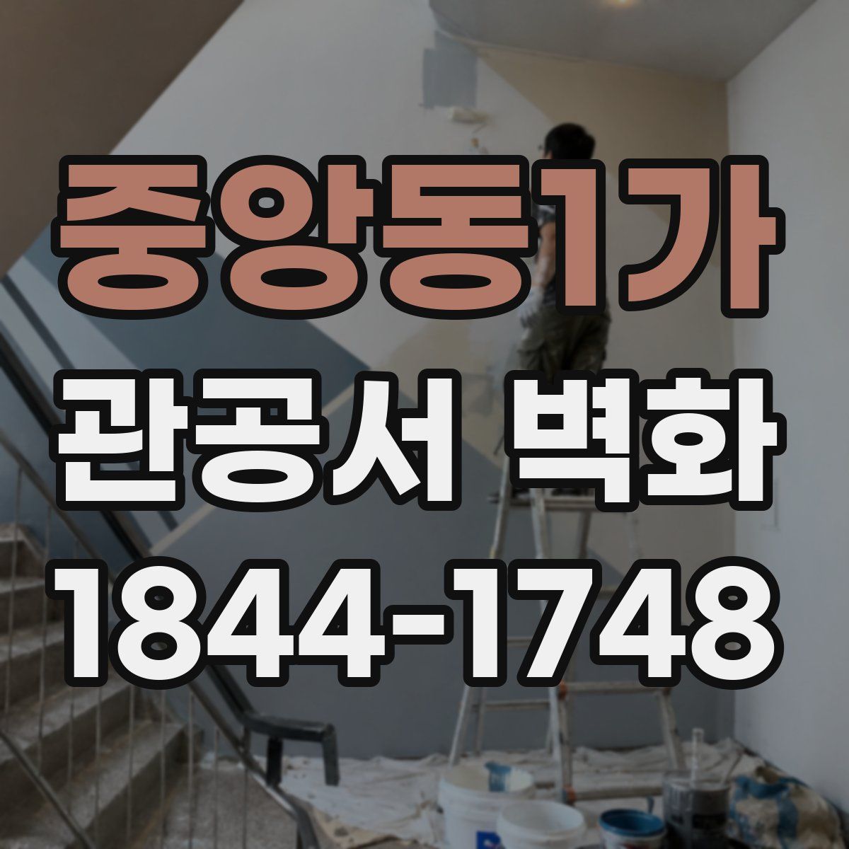 중앙동1가 관공서 벽화