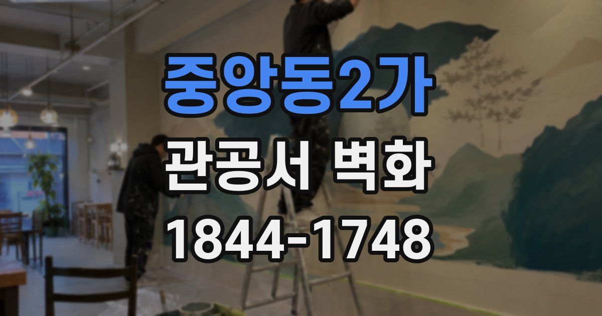 중앙동2가 관공서 벽화