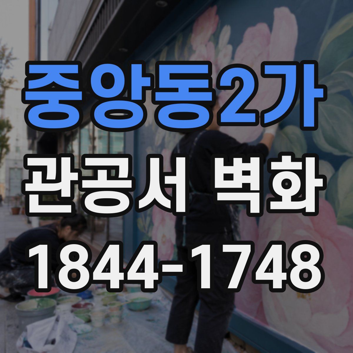 중앙동2가 관공서 벽화