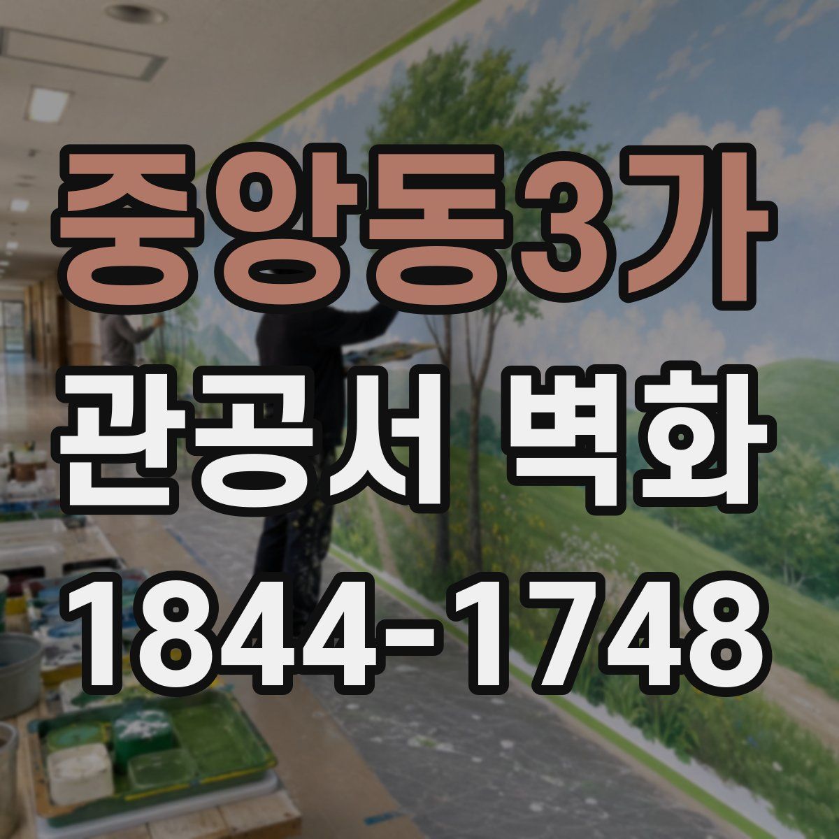 중앙동3가 관공서 벽화