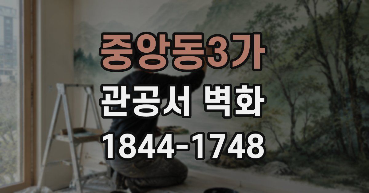 중앙동3가 관공서 벽화